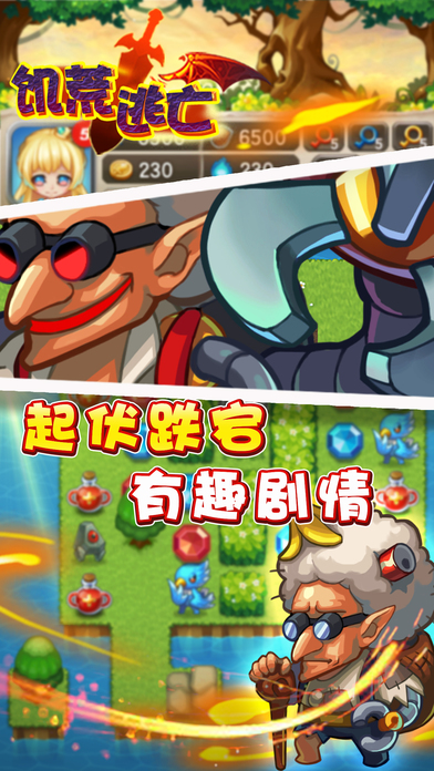 饥荒逃亡iPhone/iPad版