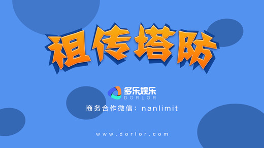 VR祖传塔防iPhone/iPad版