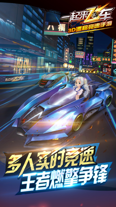 一起來飛車iPhone/iPad版