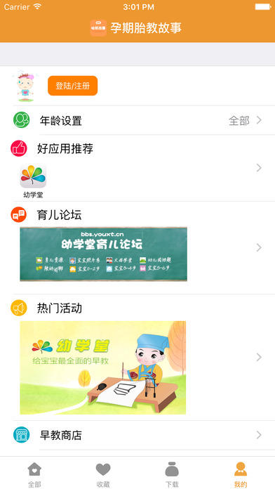 孕期胎教故事iPhone/iPad版