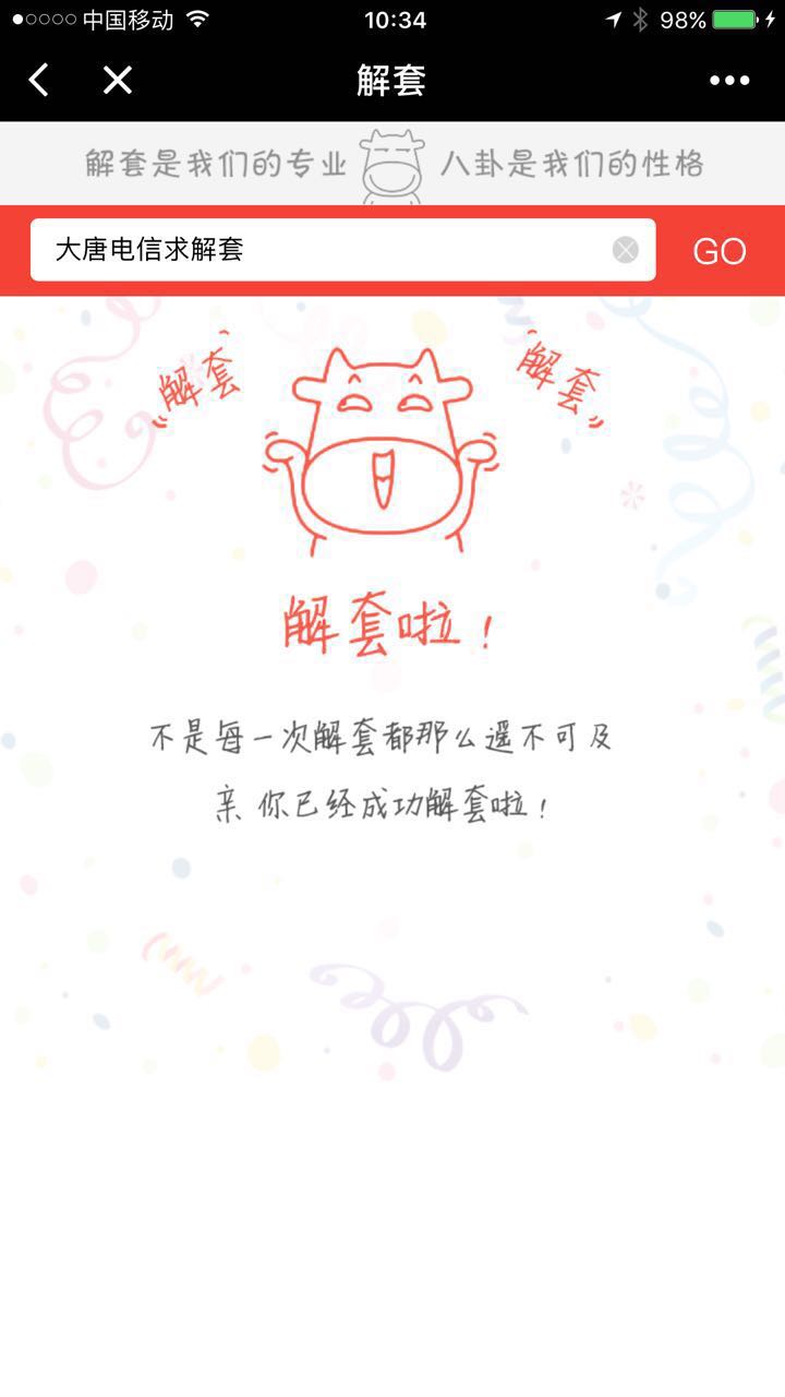 疯牛解套