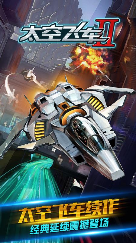 太空飛車2