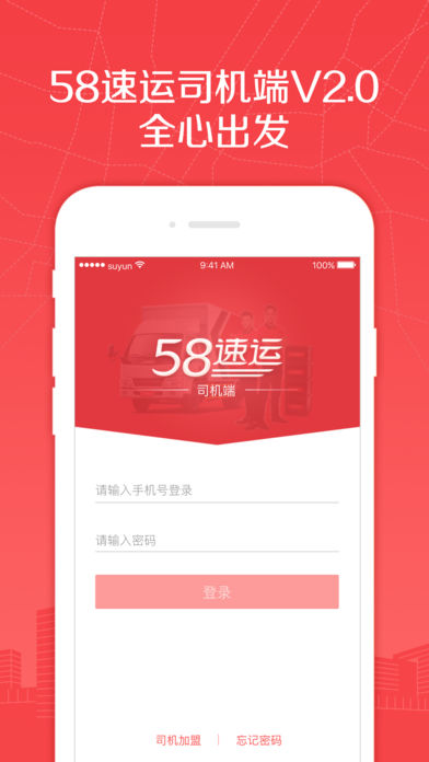 58速运司机端iphone版