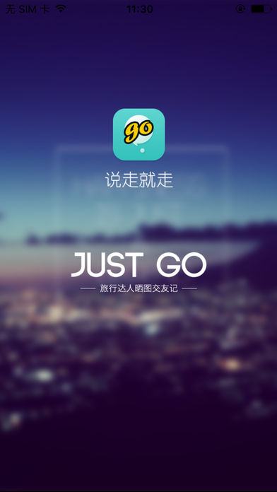 说走就走iphone/ipad版