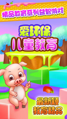 兒童環(huán)保早教游戲