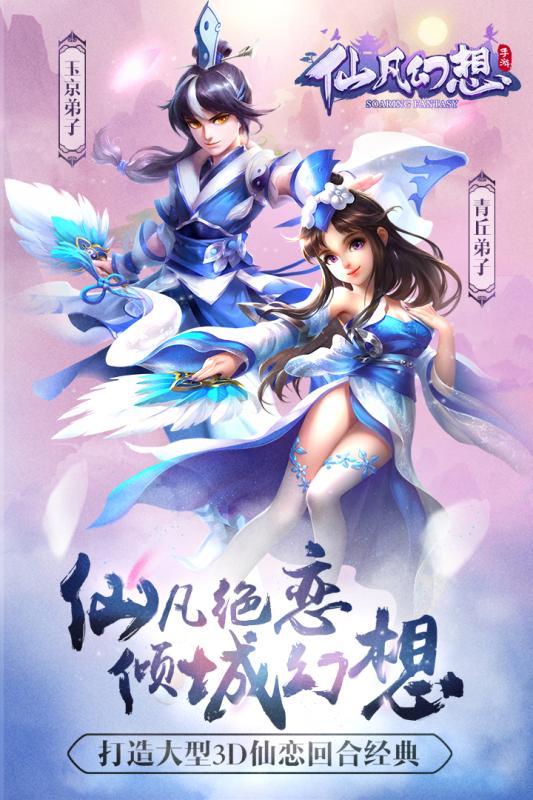 仙凡幻想九游版