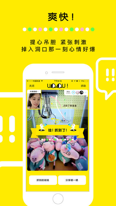 天天抓娃娃iPhone/iPad版