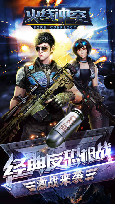 火線沖突iPhone/iPad版