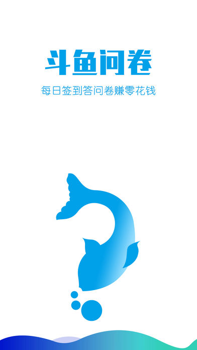 斗魚問卷iPhone/iPad版
