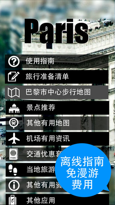 巴黎旅游指南iphone/ipad版
