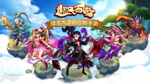 紅塵西游iPhone/iPad版