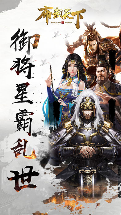 布武天下iphone/ipad版