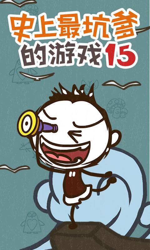 史上最坑爹的游戏15内购免费版