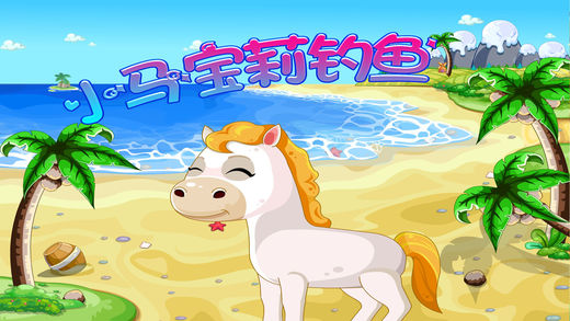 小马宝莉钓鱼iphone/ipad版