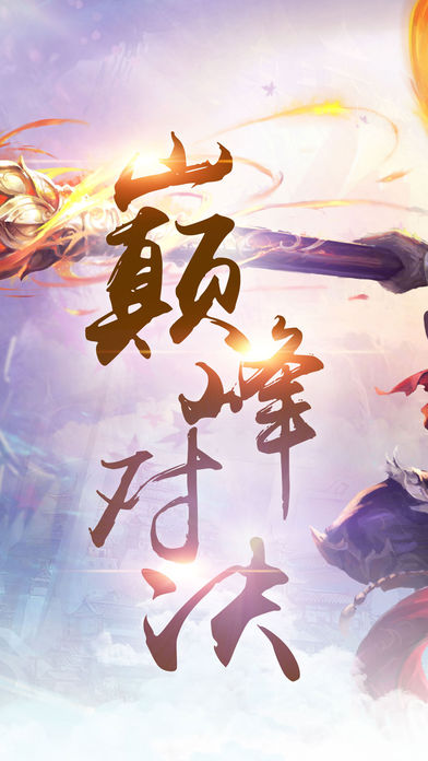 西游斗戰(zhàn)勝佛iphone/ipad版