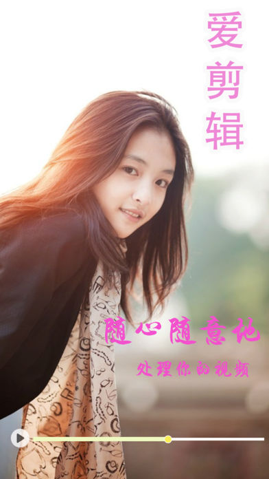 爱剪辑专业版iPhone/iPad版