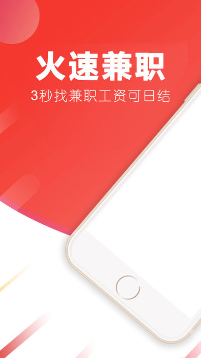 火速兼職iphone/ipad版