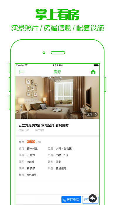 閃電租房iphone/ipad版