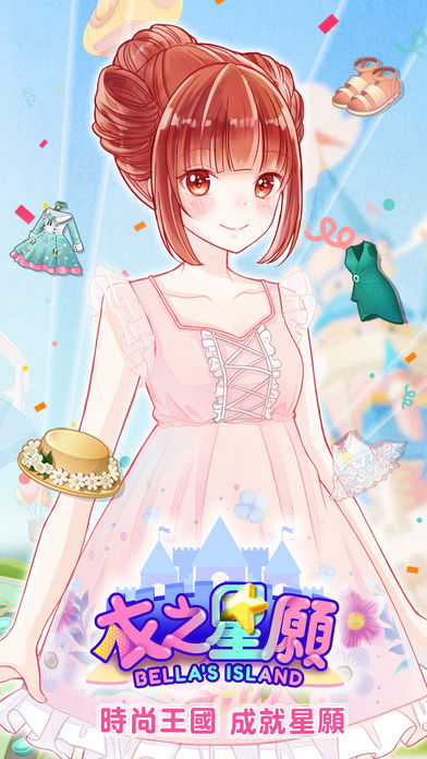 衣之星愿iPhone/iPad版