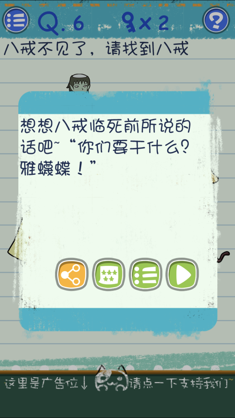 最囧烧脑游戏3第六关怎么过 八戒不见了请找到八戒