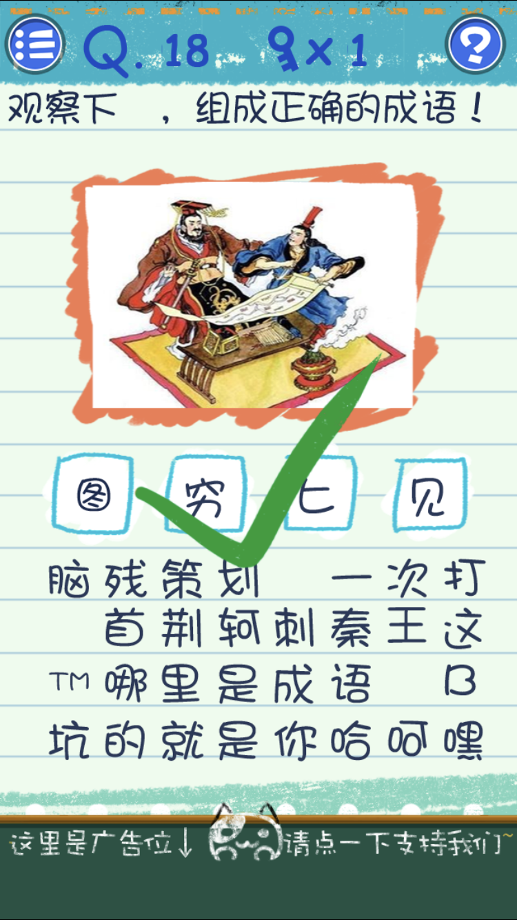 最囧烧脑游戏3第18关怎么过 观察下图组成正确的成语