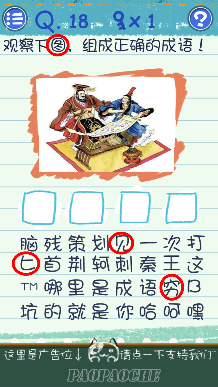 最囧烧脑游戏3第18关怎么过 观察下图组成正确的成语