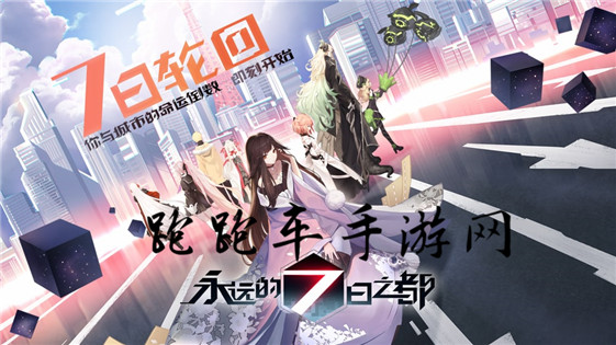 永远的7日之都新手攻略汇总 新手快速上手指南