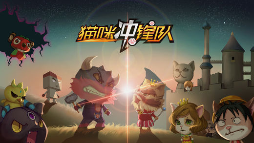 猫咪冲锋队iPhone/iPad版