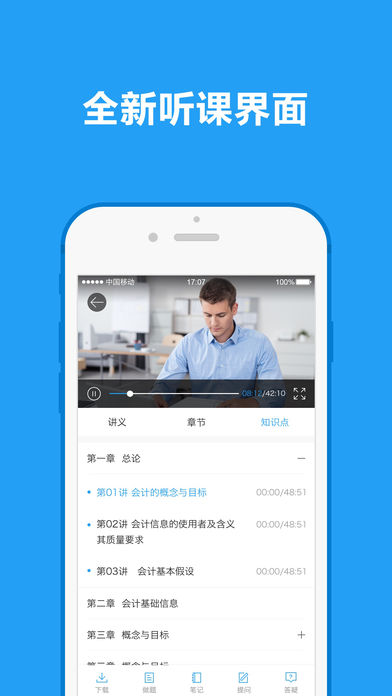中華會計(jì)網(wǎng)校iPhone/iPad版