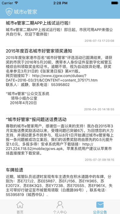 张家港城市e管家iphone/ipad版