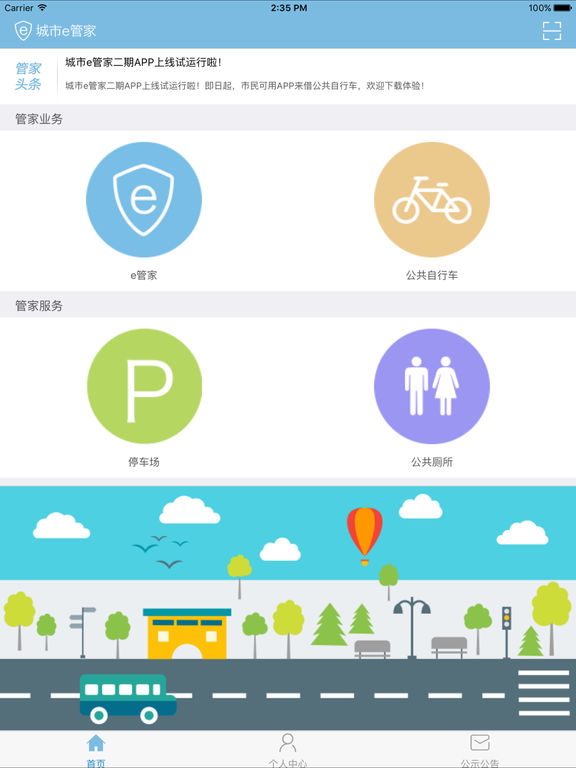 张家港城市e管家iphone/ipad版