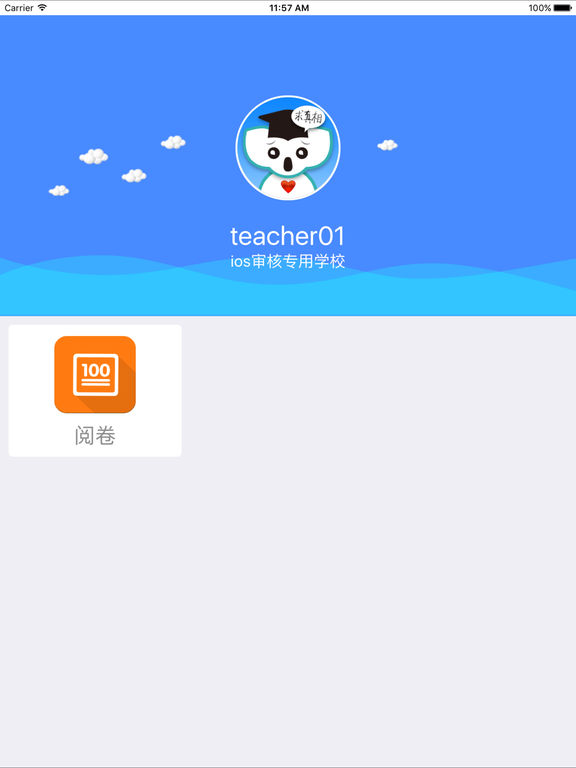 考一考教师端iphone/ipad版
