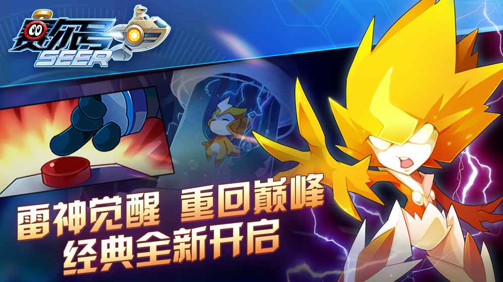 賽爾號(hào)官方手游ios版
