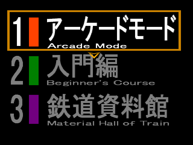 PS1電車Go!2