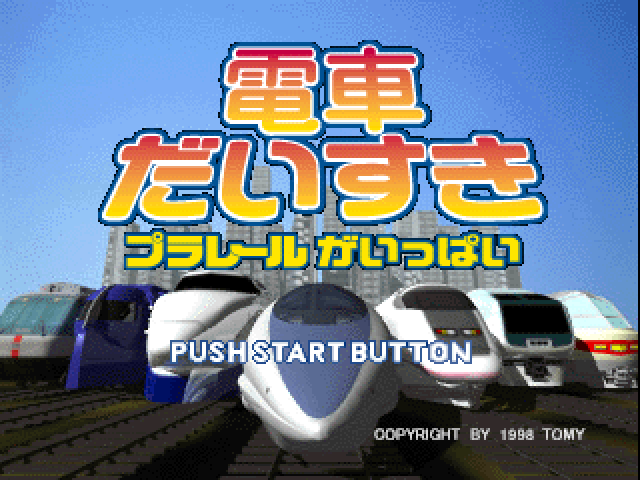 PS1最愛電車