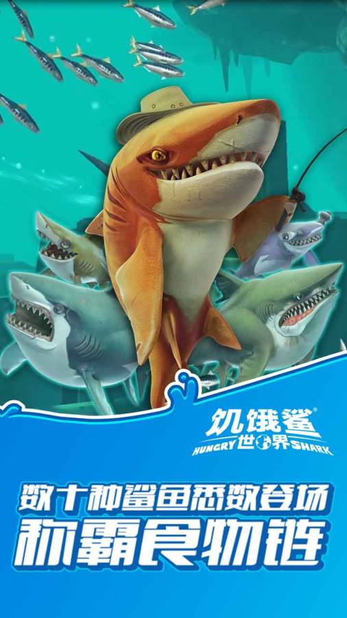 饥饿鲨世界