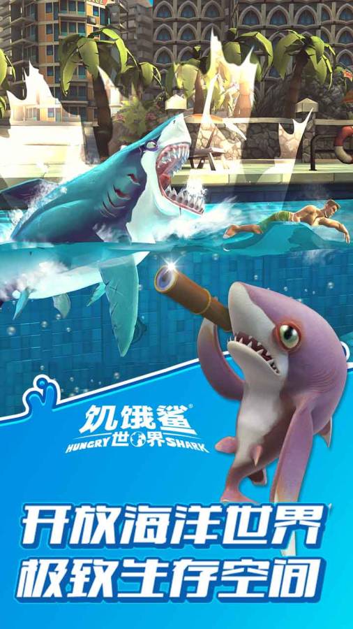 饥饿鲨世界