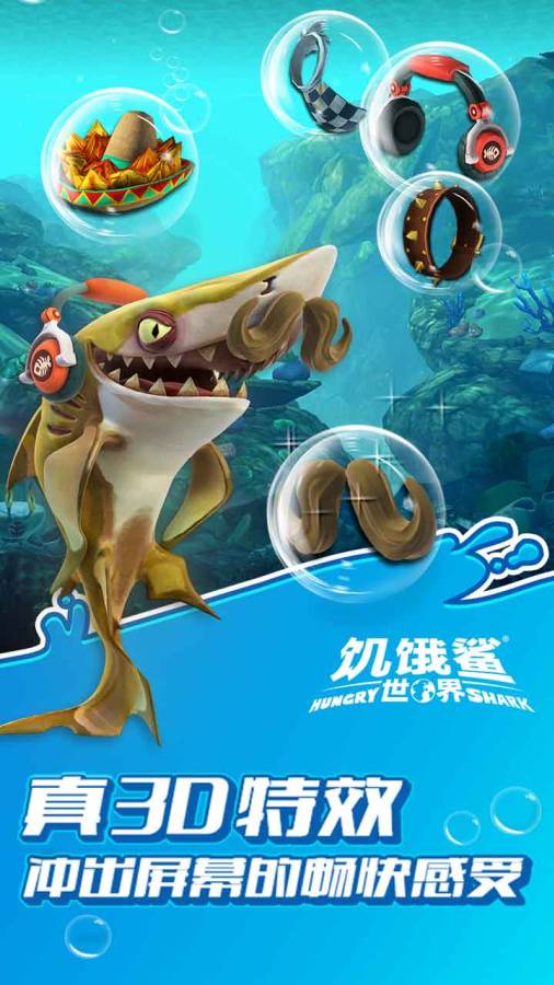 饥饿鲨世界