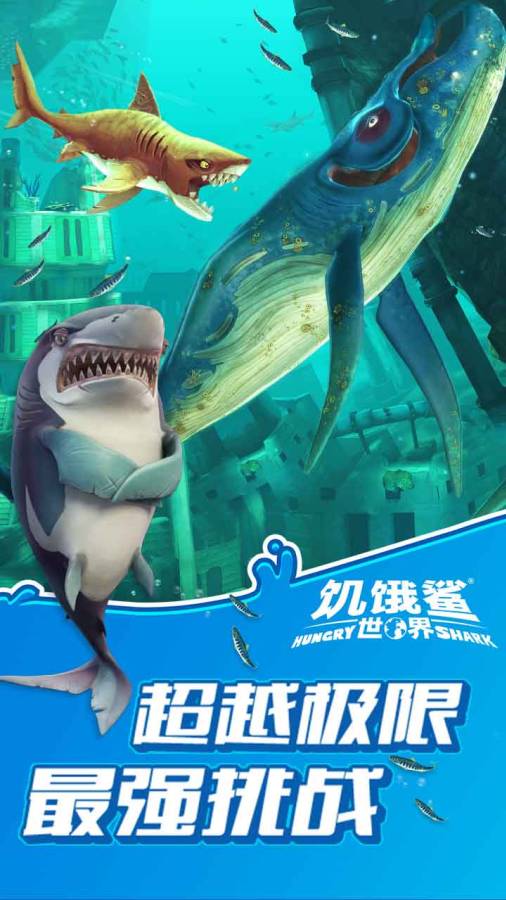 饥饿鲨世界