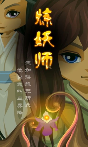煉妖師