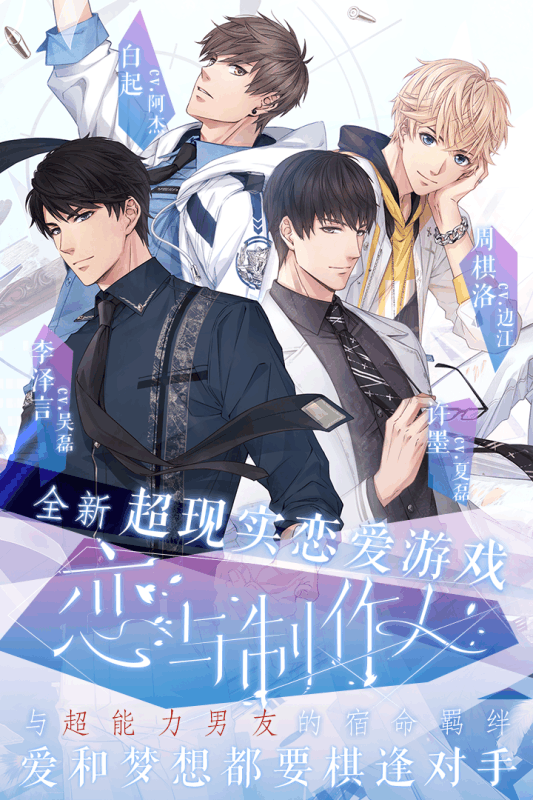 恋与制作人九游版