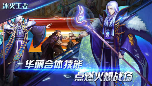 冰火王者iphone/ipad版