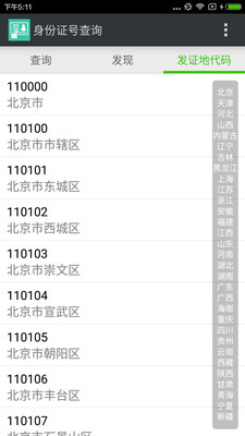 身份证号查询
