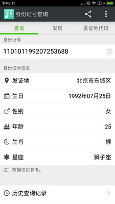 身份证号查询