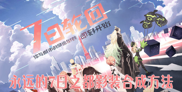 永远的7日之都影装合成方法_影装怎么合成
