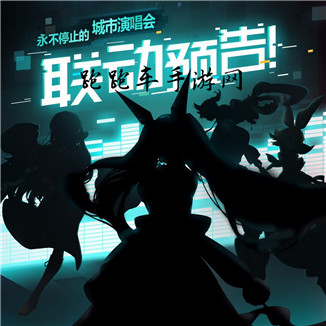 永远的7日之都联动活动预告 永不停止的城市演唱会活动攻略