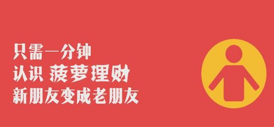 菠蘿理財(cái)安全可靠嗎 怎么注冊(cè)