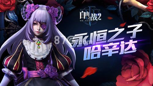 自由之战2哈辛达怎么玩 哈辛达出装玩法攻略