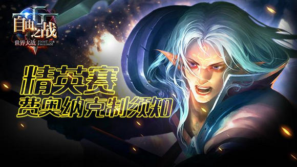 自由之战2费奥纳怎么玩 费奥纳出装玩法心得
