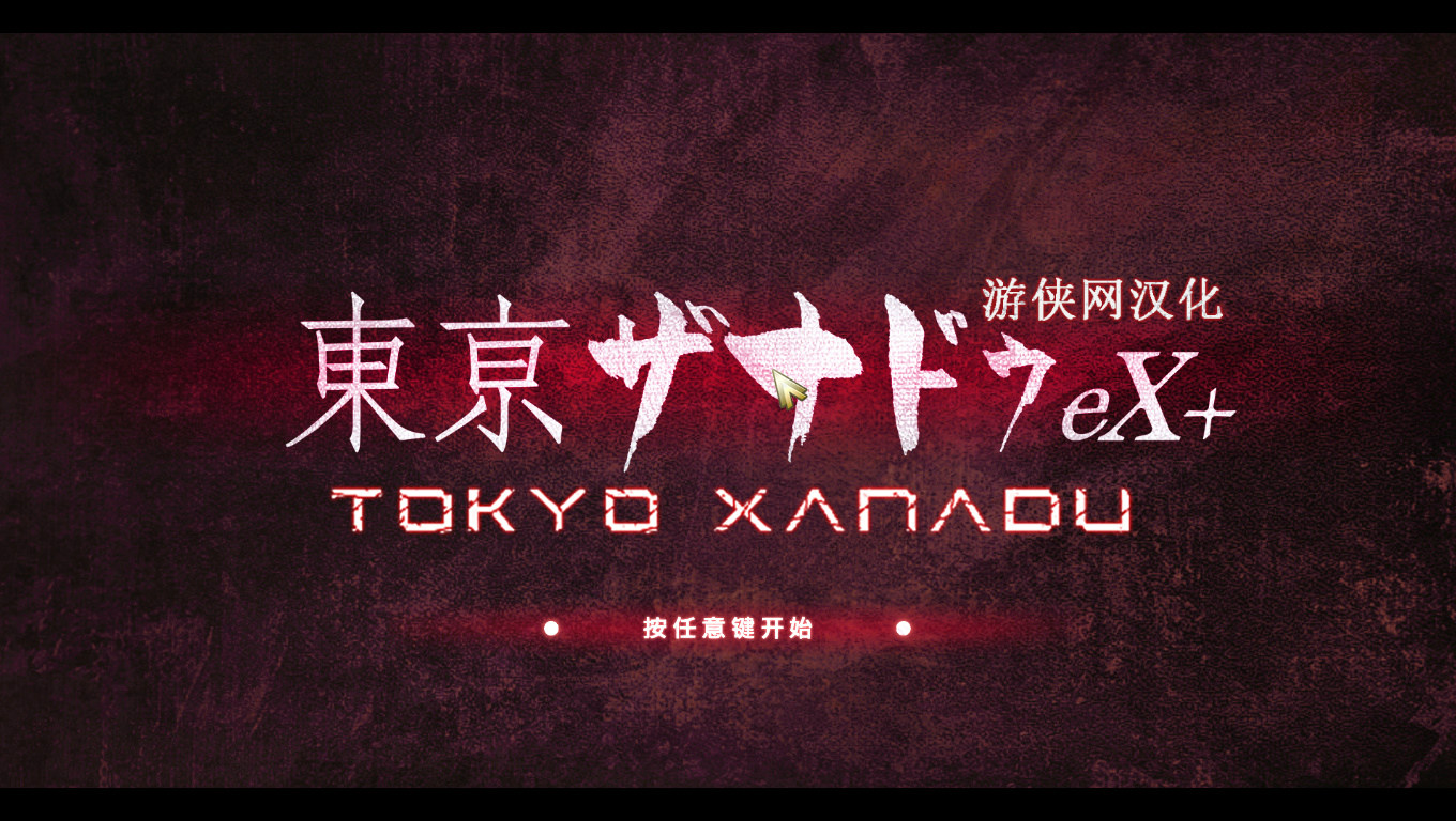 東京迷城eX+LMAO漢化組漢化補丁V1.0